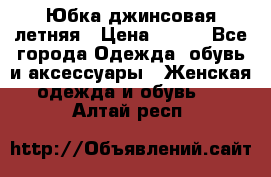 Юбка джинсовая летняя › Цена ­ 150 - Все города Одежда, обувь и аксессуары » Женская одежда и обувь   . Алтай респ.